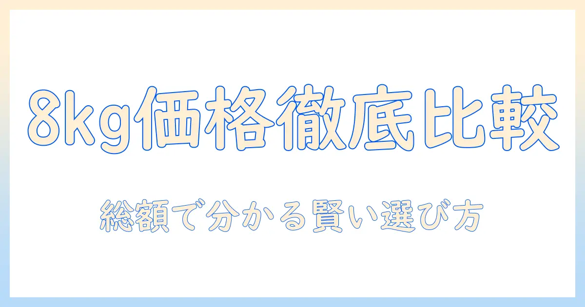 洗濯機の8kgモデルを価格比較で選ぶ方法とおすすめのモデル紹介