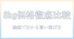 洗濯機の8kgモデルを価格比較で選ぶ方法とおすすめのモデル紹介