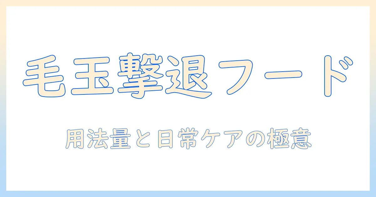 キャットフードで毛のケアと玉（毛玉）対策を徹底解説：用法・用量と日常のケアポイント