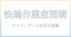 モニターアームと造作机を活用して快適ワークスペースを作る!作業効率を高めるデスク選びガイド
