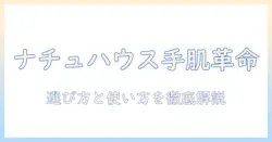 ナチュラルハウスのハンドクリームを徹底解説：選び方と使い方のポイント