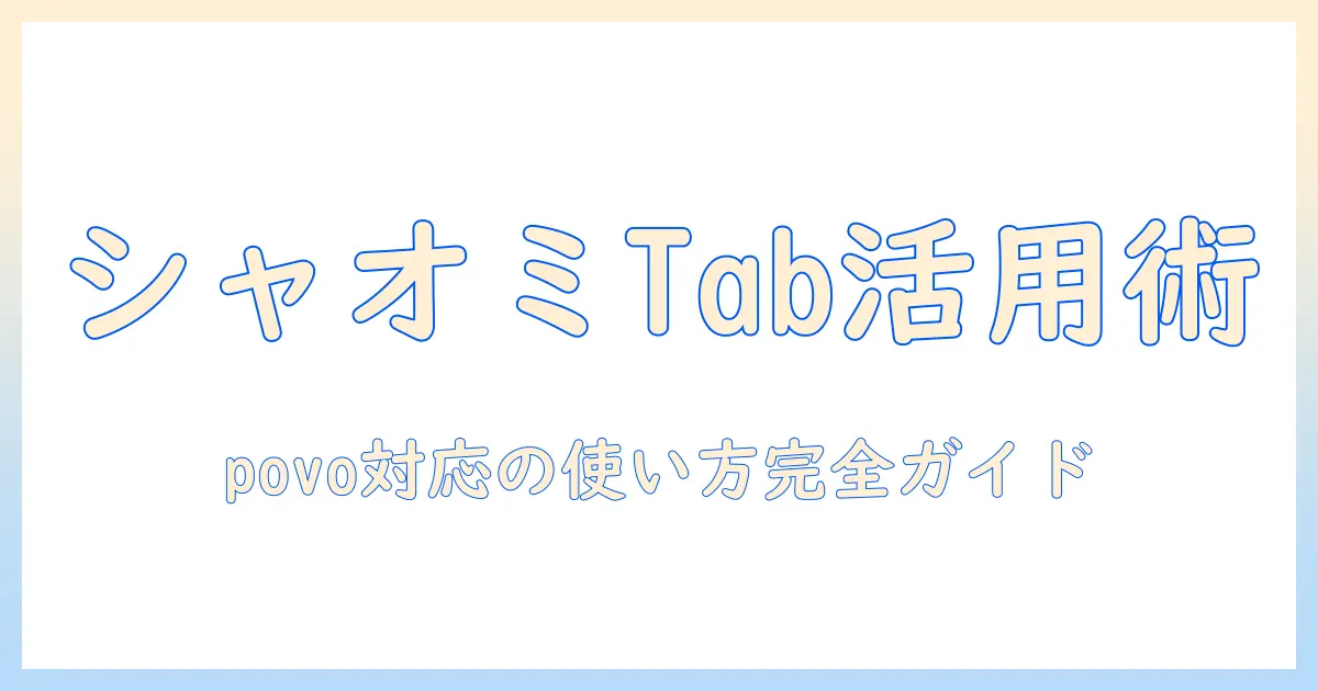 シャオミのタブレットをpovoで使う方法と選び方｜初心者向けガイド