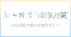 シャオミのタブレットをpovoで使う方法と選び方｜初心者向けガイド