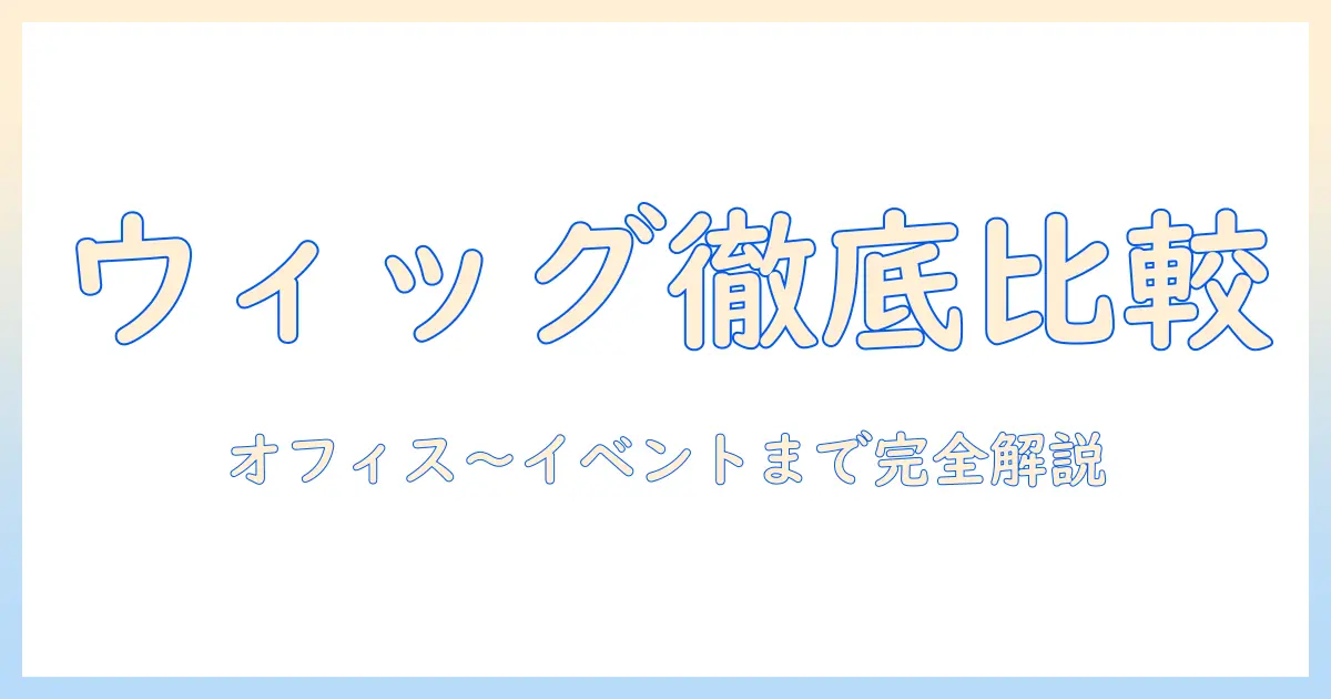 ウィッグとヘアスプレーのおすすめを徹底比較！オフィス用からイベント用まで使い方と選び方ガイド