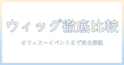 ウィッグとヘアスプレーのおすすめを徹底比較！オフィス用からイベント用まで使い方と選び方ガイド