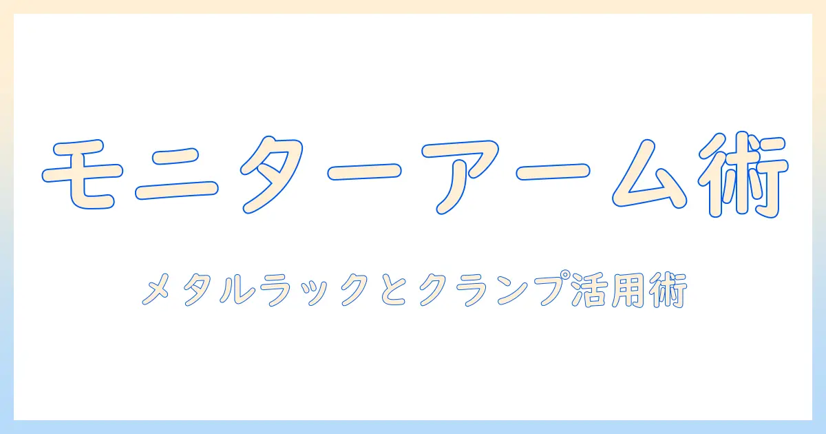モニターアームで作業空間を整える！メタルラックとクランプの活用ガイド