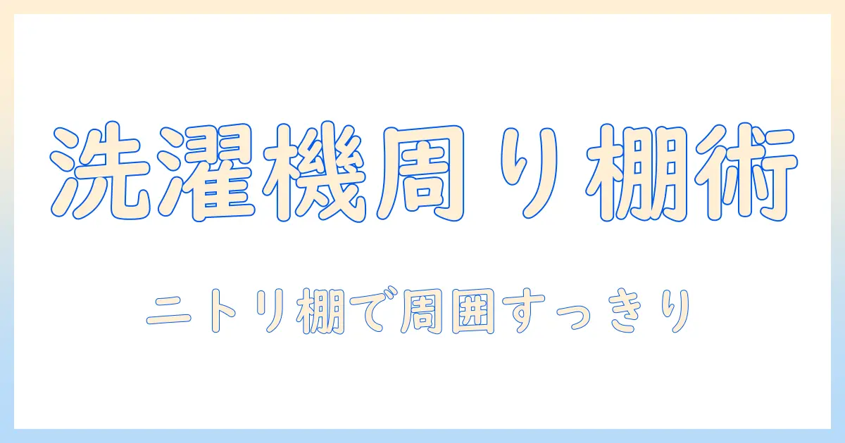 ニトリ 突っ張り 棚 洗濯機 収納術: 狭いスペースで棚を活用して洗濯機周りを整える方法