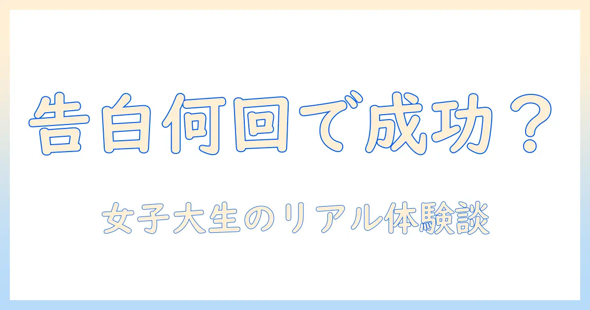 出会系 告白 何回目で成功させる？— 女性の大学生が語る告白のタイミングと回数のリアル