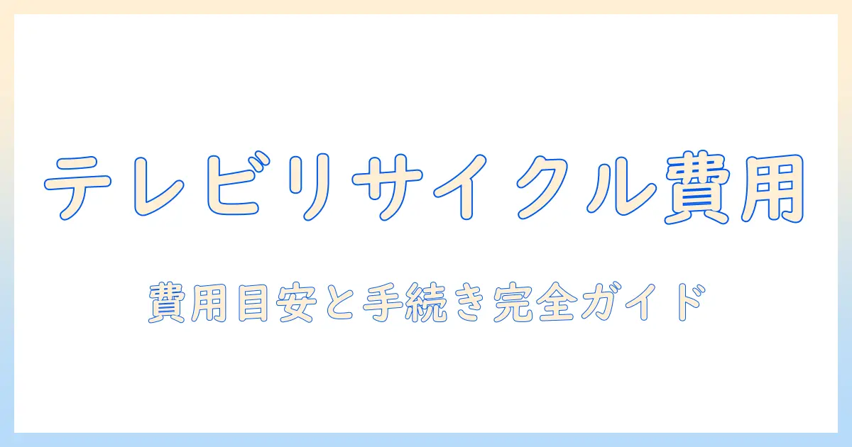 テレビのリサイクル料金と持ち込み場所を徹底解説—費用の目安と手続きガイド