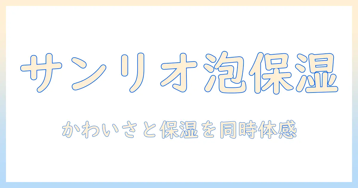 サンリオのホイップ型ハンドクリームの魅力と選び方｜かわいさと保湿を両立する使い方ガイド