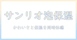サンリオのホイップ型ハンドクリームの魅力と選び方|かわいさと保湿を両立する使い方ガイド