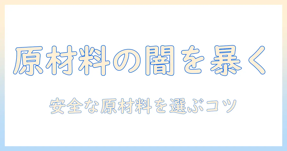 ドッグフードの原材料に潜む危険を徹底解説：安全な原材料の見分け方と選び方