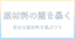 ドッグフードの原材料に潜む危険を徹底解説:安全な原材料の見分け方と選び方
