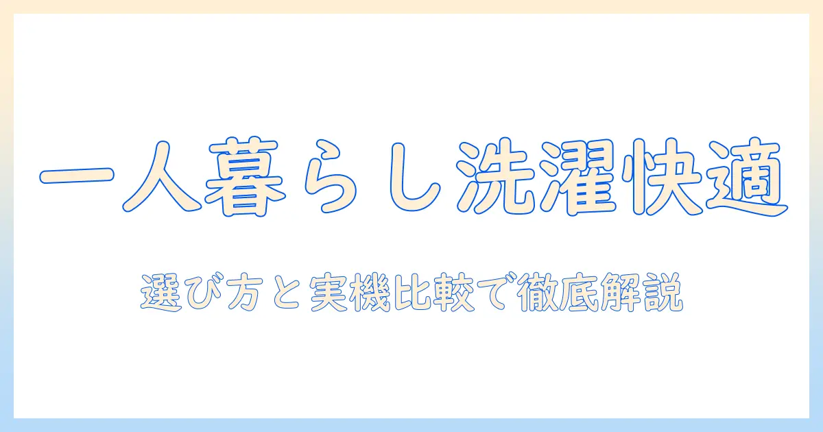 パナソニック ドラム式 洗濯機で 一人暮らしを快適に！選び方と実機比較
