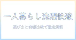 パナソニック ドラム式 洗濯機で 一人暮らしを快適に!選び方と実機比較