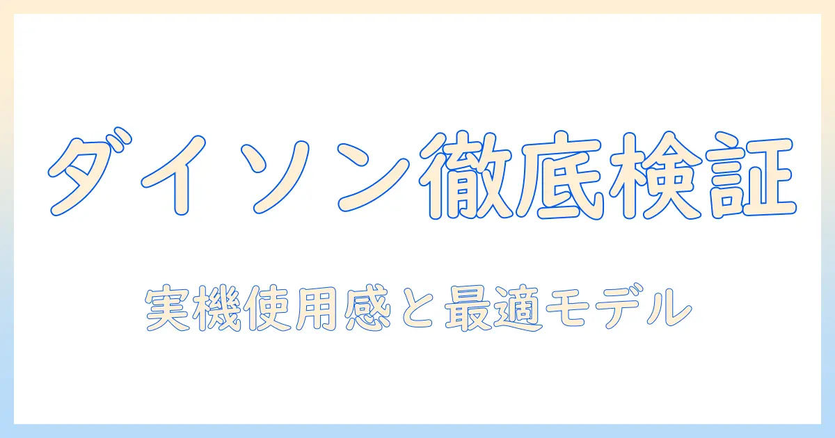 ダイソン 掃除機 レビュー徹底ガイド：実際の使い心地とおすすめモデルを徹底解説
