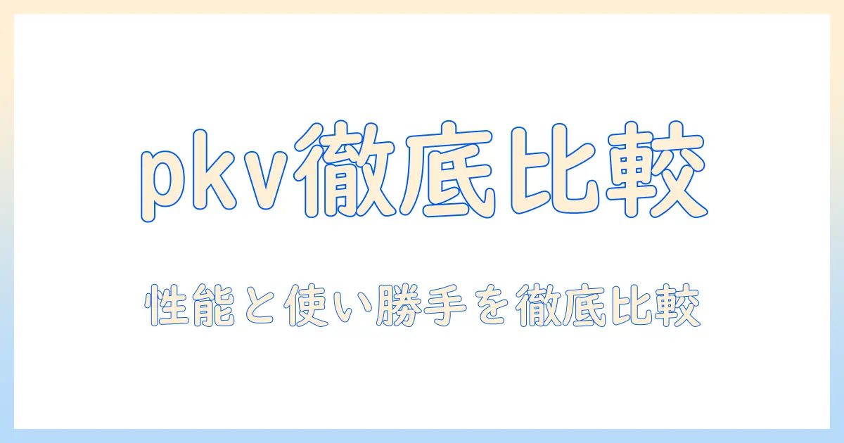 掃除機(スティックタイプ・紙パック式)pkv-bk50lとvの違いを徹底解説：性能・使い勝手・選び方ガイド