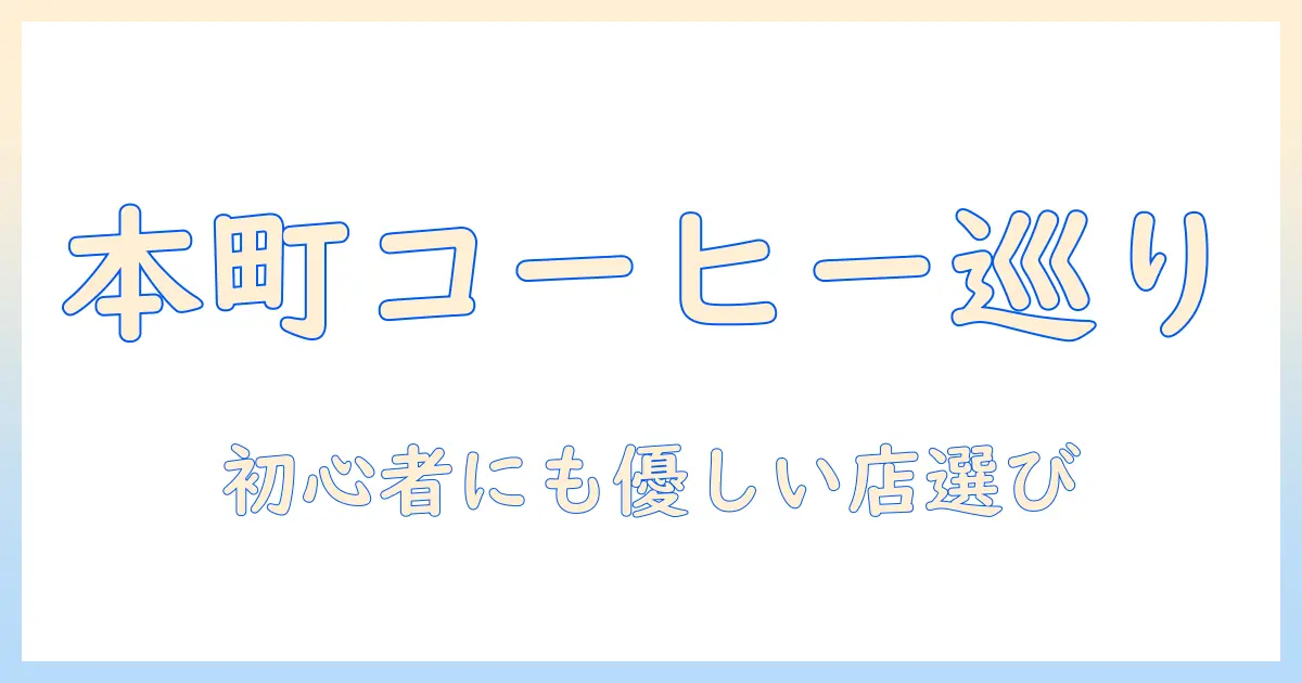 アとオマのコーヒー旅：本町で見つけるおすすめ店と初心者向けガイド