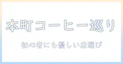 アとオマのコーヒー旅：本町で見つけるおすすめ店と初心者向けガイド