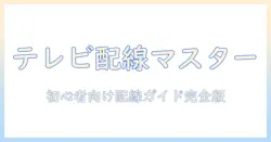 テレビの線とプラグの付け方を徹底解説：初心者でも分かるテレビ接続ガイド