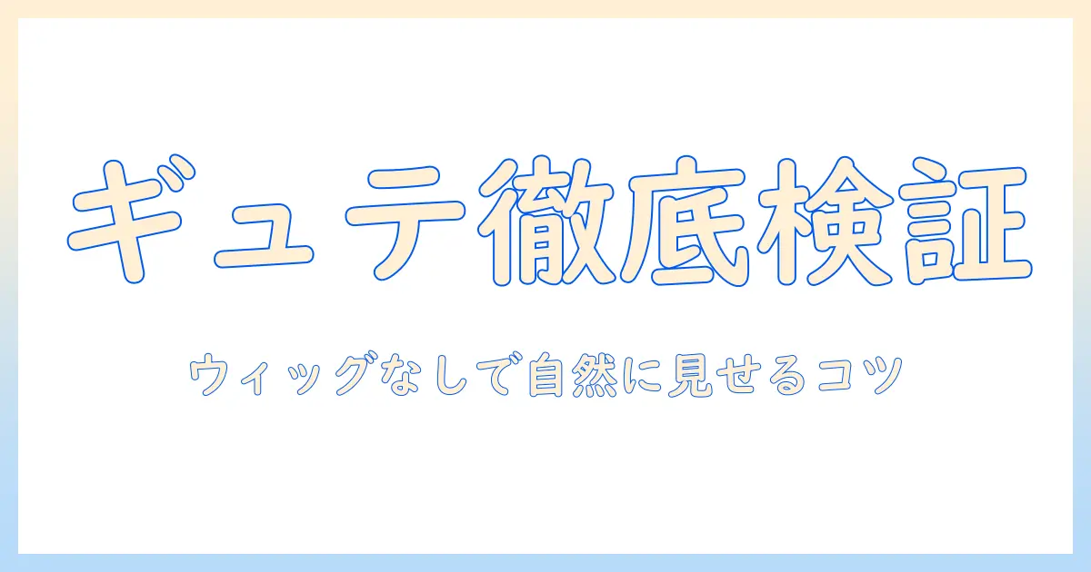 ギュテとウィッグなしを徹底検証｜ウィッグなしでも自然に見せるコツと実例