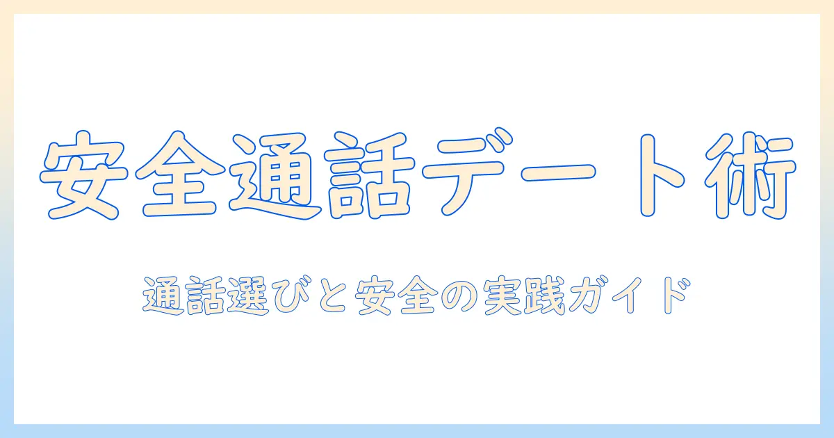 出会系 通話アプリの選び方と使い方ガイド：安全に楽しむためのチェックポイント