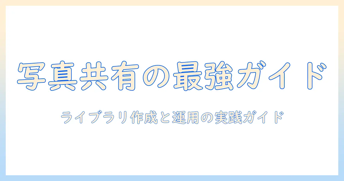 写真を共有するならどこで?ライブラリの作り方と運用ガイド