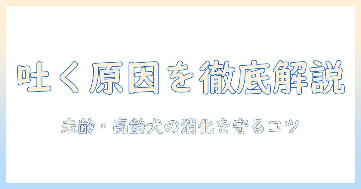犬が吐く原因とドッグフード選び 未齢犬と老犬の消化を考える