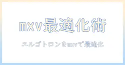 エルゴトロンのモニターアーム調整をmxvで最適化する方法
