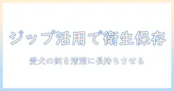 ドッグフードを小分けする時のジップロック活用法｜衛生と保存のコツ