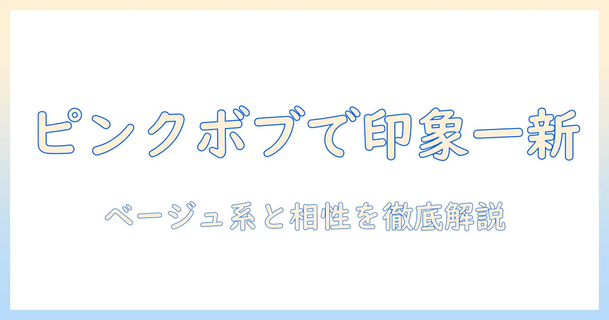 ピンクのボブウィッグで印象チェンジ！ベージュ系カラーとの組み合わせと選び方