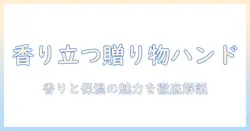 ジョン マスター オーガニックのハンドクリームをプレゼントに選ぶときのポイントと魅力