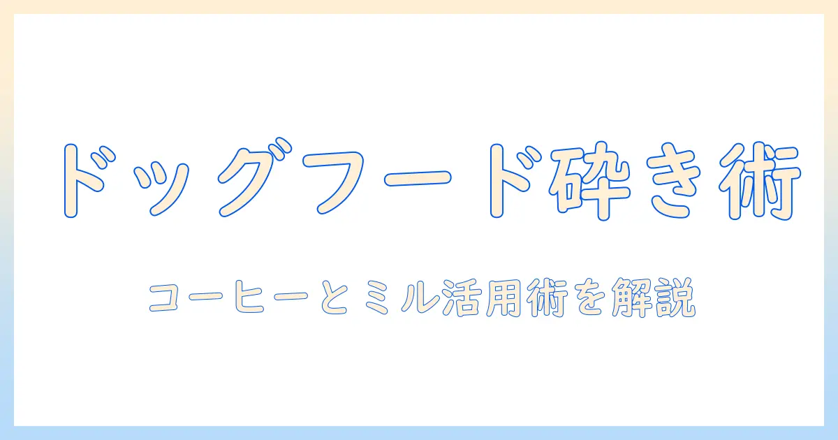 ドッグフードを砕く方法と、コーヒーとミルの活用法を解説する記事