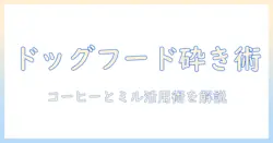 ドッグフードを砕く方法と、コーヒーとミルの活用法を解説する記事