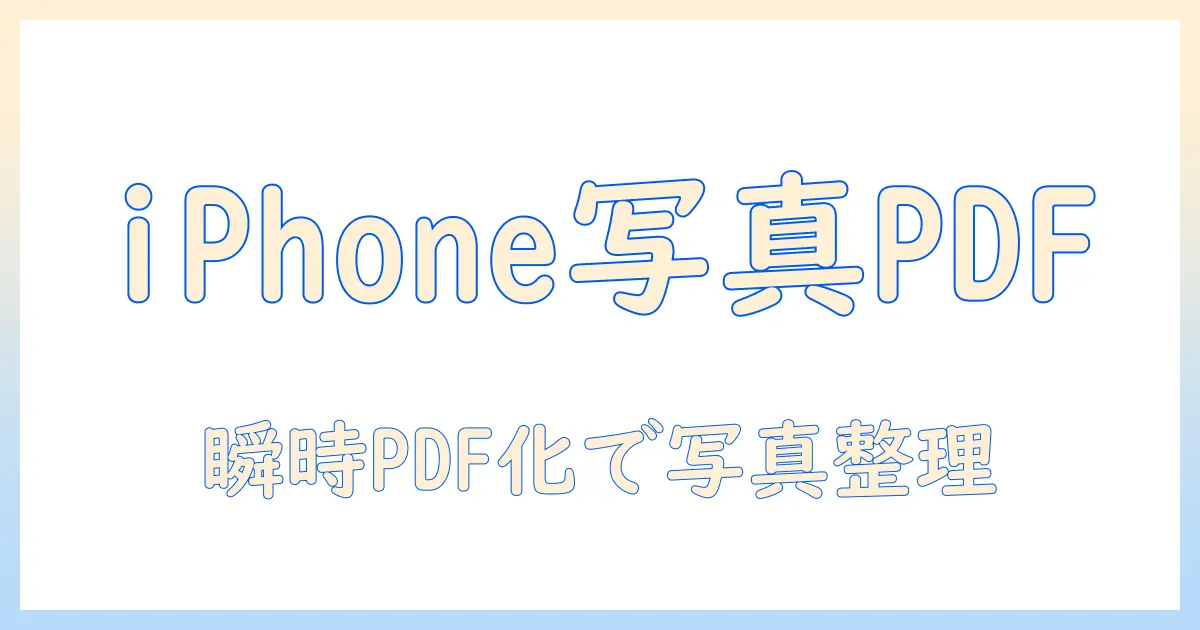 iphone で 写真 を pdf に 保存 する に は 簡単な手順とポイント