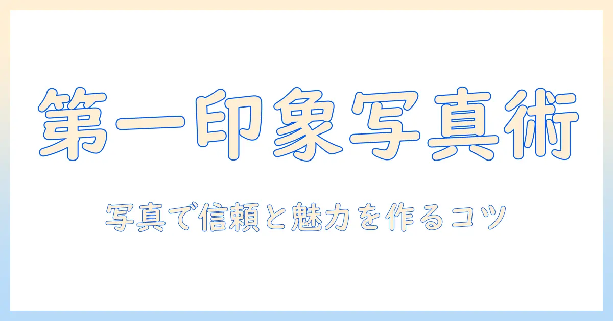 マッチングアプリ 顔写真 見 た時の 反応を徹底解説：写真の第一印象をよくするコツ