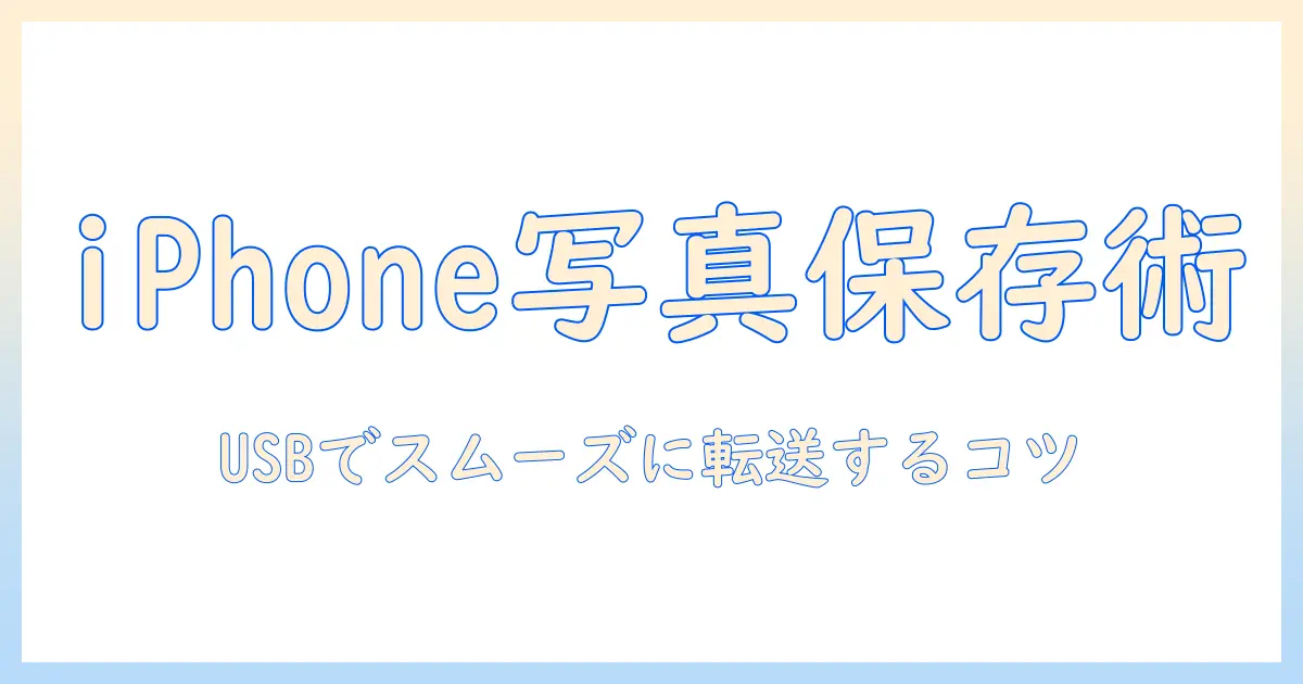 iphone の 写真 を usb に 保存 パソコンで簡単にできる方法