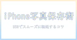 iphone の 写真 を usb に 保存 パソコンで簡単にできる方法