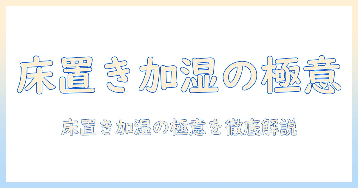 床置きタイプの加湿器の選び方と設置のコツ