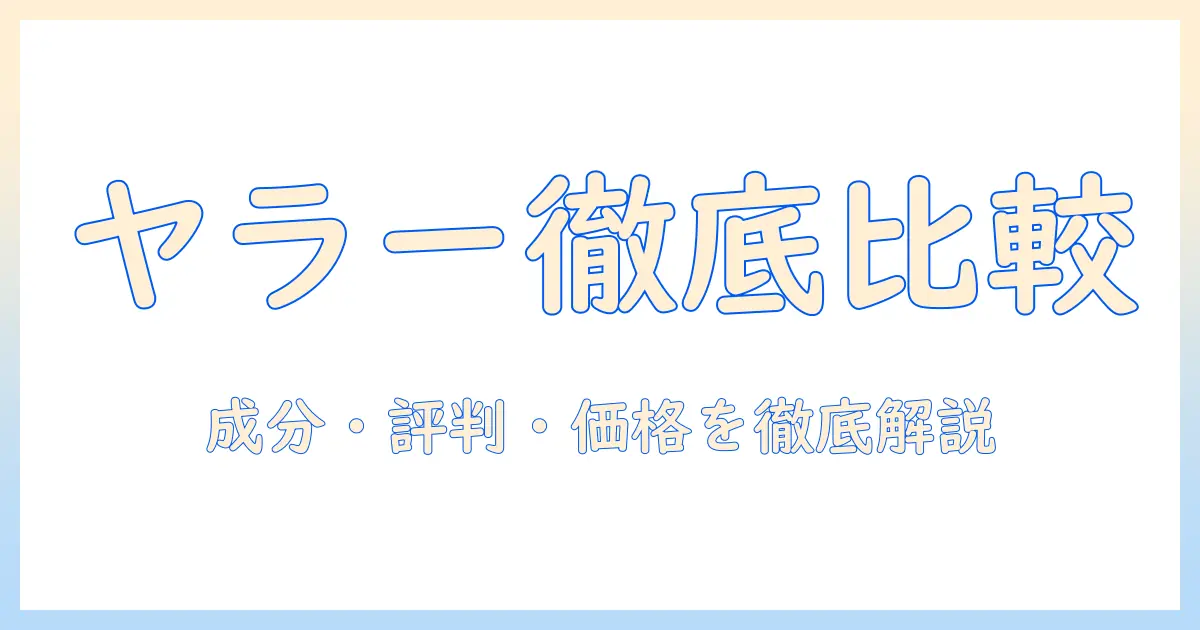 ヤラーのキャットフードを評価する完全ガイド—成分・評判・価格を徹底比較