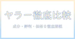 ヤラーのキャットフードを評価する完全ガイド—成分・評判・価格を徹底比較