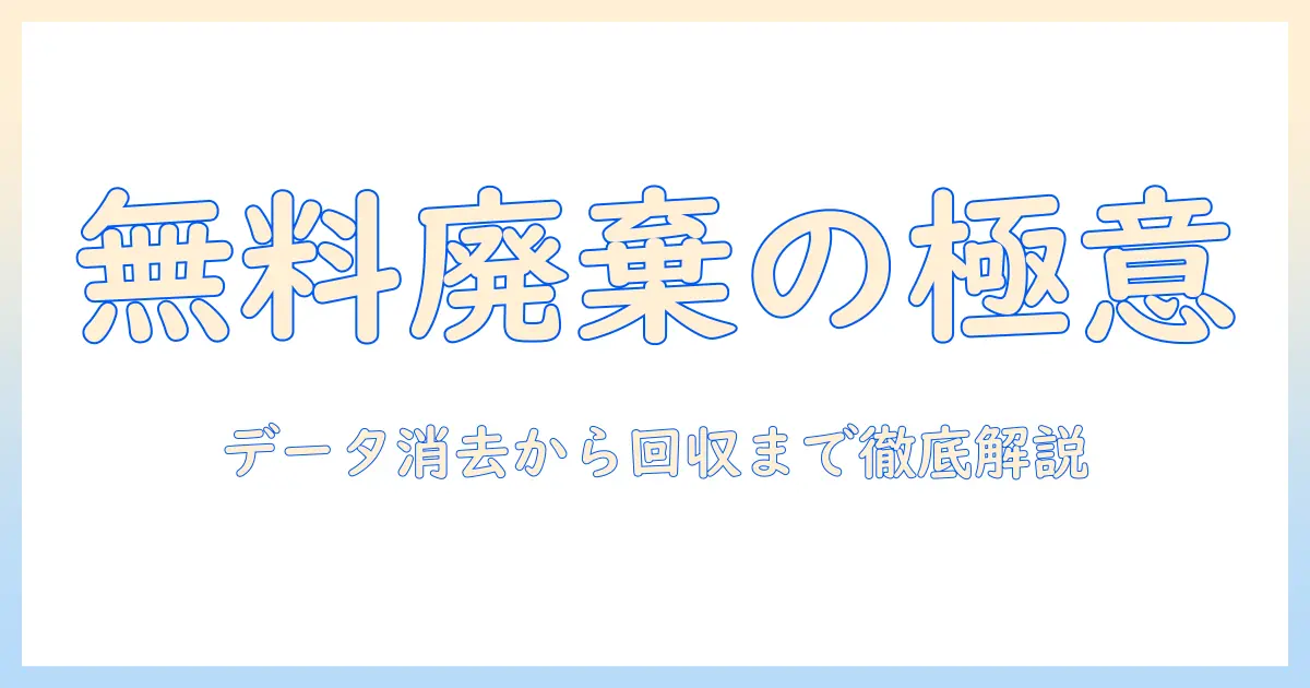 ノートパソコンの廃棄を無料で実施する方法と注意点