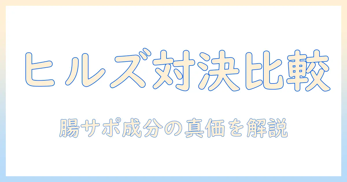 ヒルズとサイエンスダイエットのキャットフード徹底比較|腸の健康サポートプラスの実力と選び方