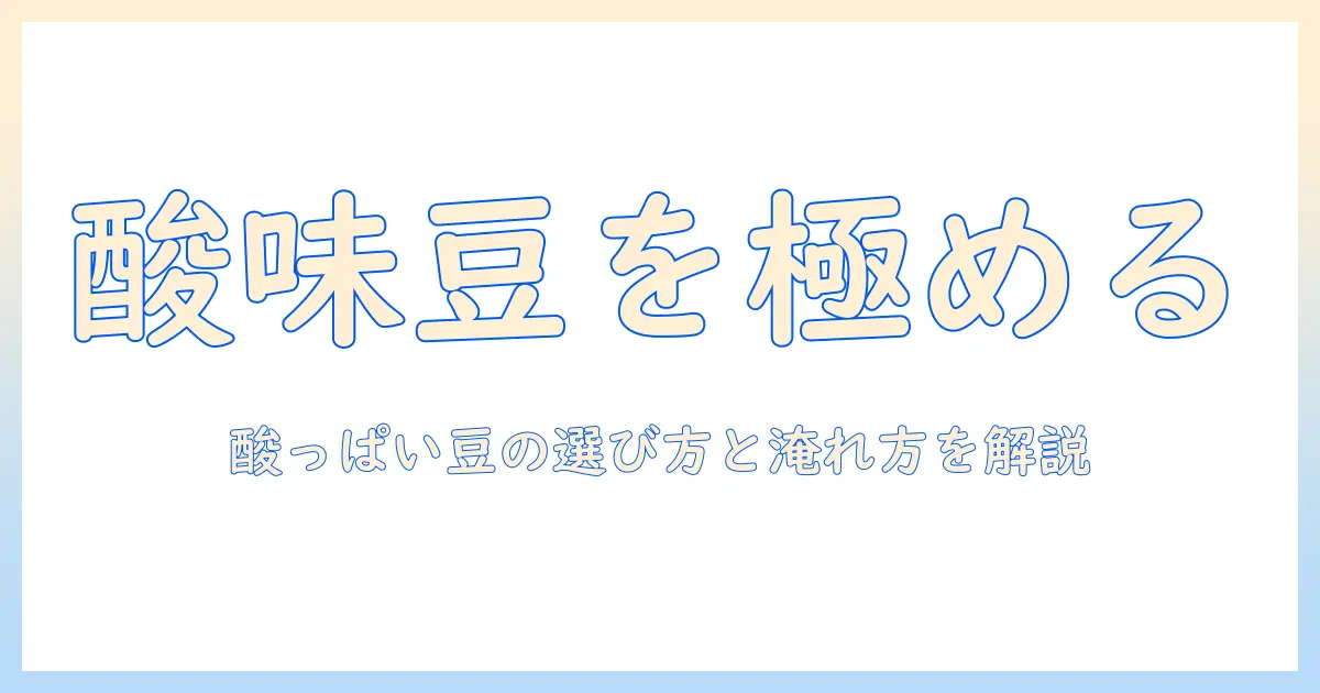 コーヒーの豆の酸っぱい種類と選び方を解説