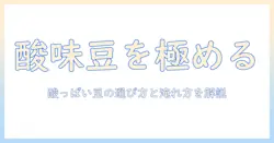 コーヒーの豆の酸っぱい種類と選び方を解説