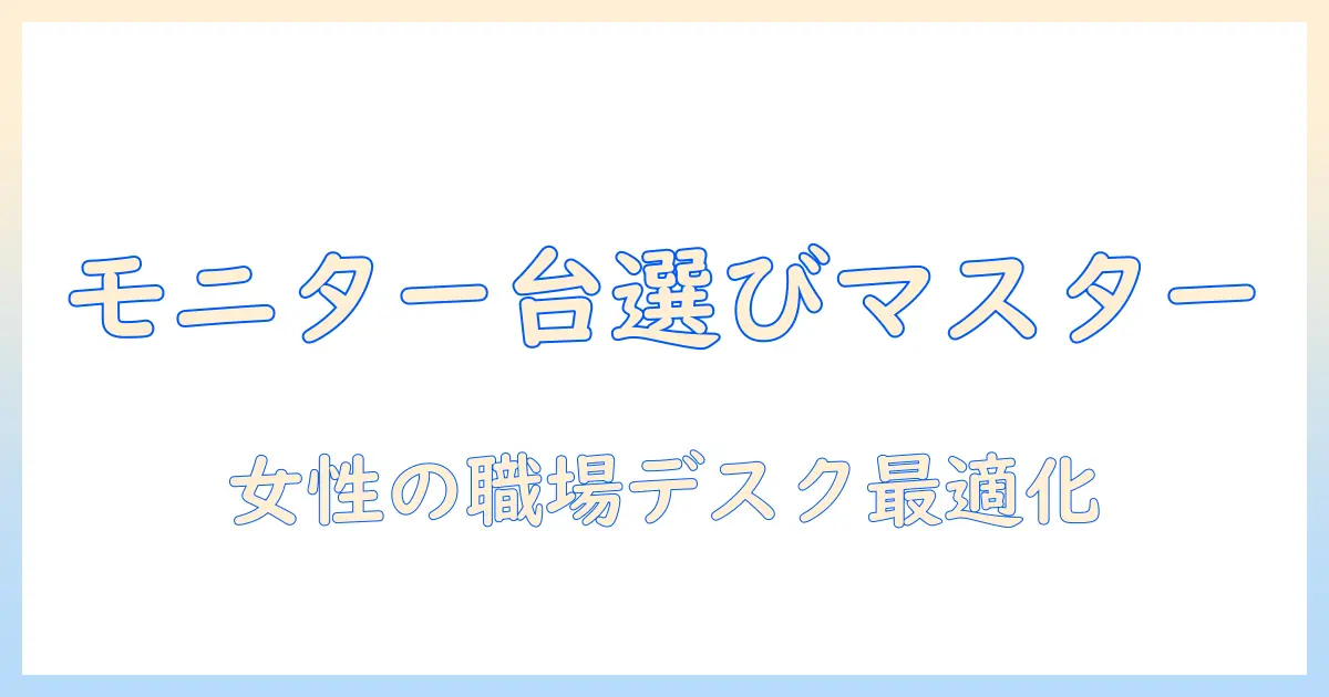 fengeで選ぶモニター台とモニターアームの選び方|女性の会社員が快適デスク環境を手に入れる