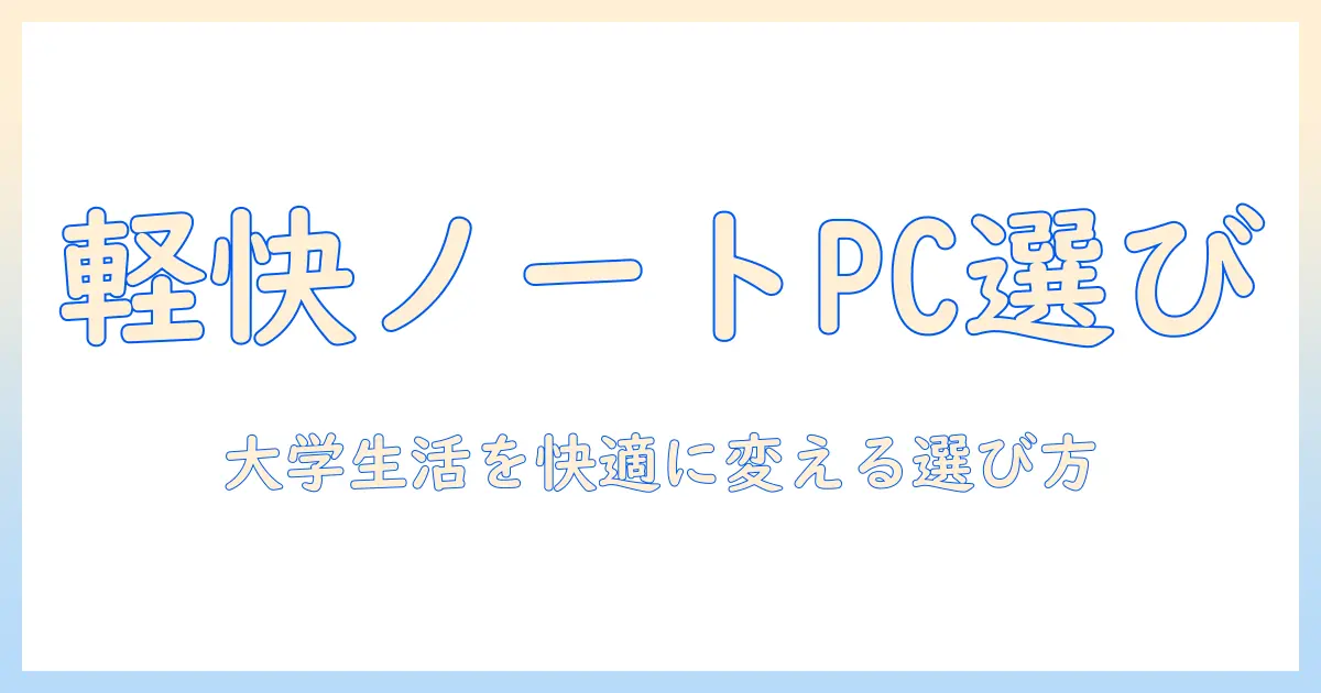 ノートパソコンの何がいい？大学生活にぴったりの選び方とおすすめ機種