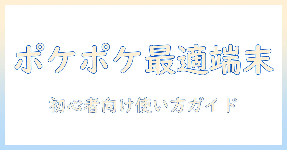 タブレットでポケポケできるのはどれ？初心者向け選び方と使い方ガイド