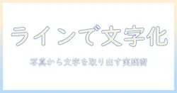 写真のテキスト化をラインで実現する方法｜ライン上の写真から文字を取り出して活用する実践ガイド
