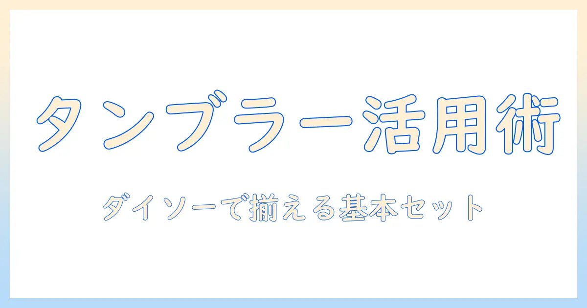 コンビニで買えるコーヒーをタンブラーとカップで楽しむごとに、ダイソーのアイテムで揃える方法